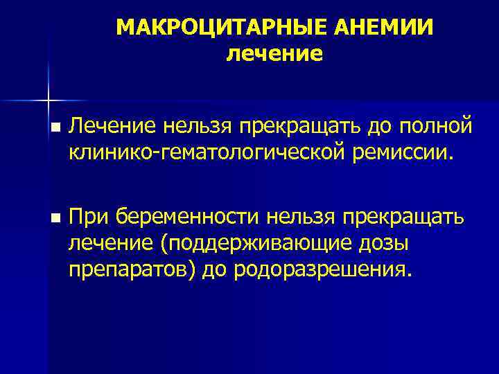 МАКРОЦИТАРНЫЕ АНЕМИИ лечение n Лечение нельзя прекращать до полной клинико-гематологической ремиссии. n При беременности