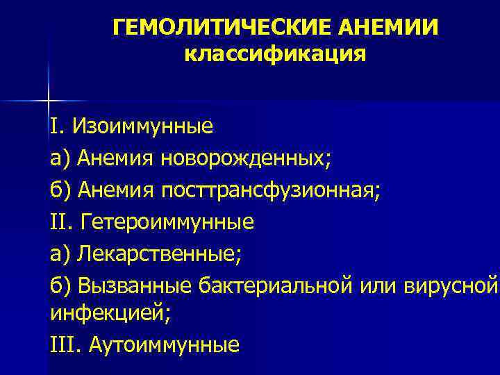 ГЕМОЛИТИЧЕСКИЕ АНЕМИИ классификация I. Изоиммунные а) Анемия новорожденных; б) Анемия посттрансфузионная; II. Гетероиммунные а)