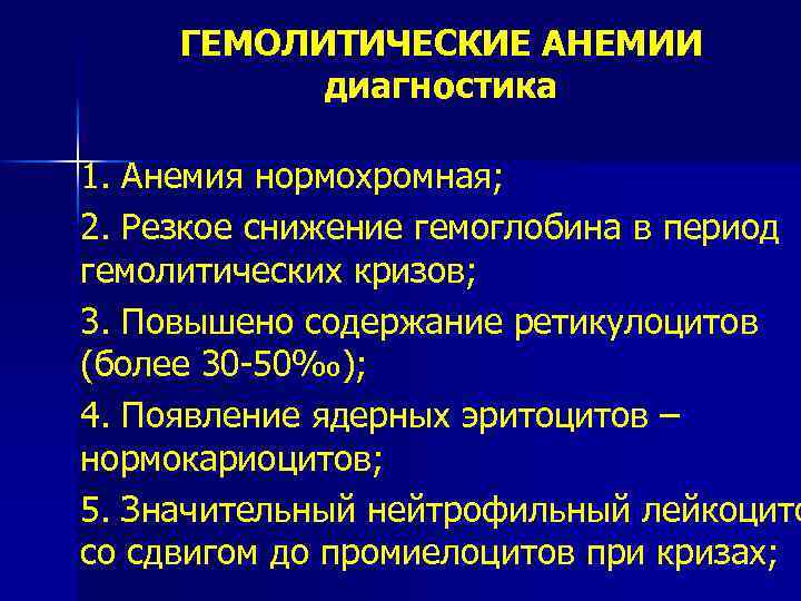 ГЕМОЛИТИЧЕСКИЕ АНЕМИИ диагностика 1. Анемия нормохромная; 2. Резкое снижение гемоглобина в период гемолитических кризов;