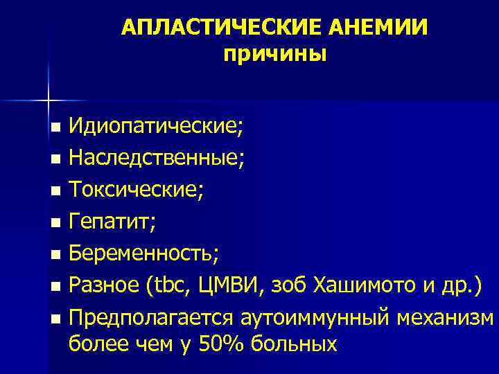 АПЛАСТИЧЕСКИЕ АНЕМИИ причины Идиопатические; n Наследственные; n Токсические; n Гепатит; n Беременность; n Разное