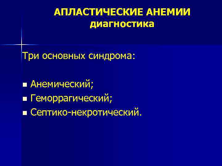 АПЛАСТИЧЕСКИЕ АНЕМИИ диагностика Три основных синдрома: Анемический; n Геморрагический; n Септико-некротический. n 