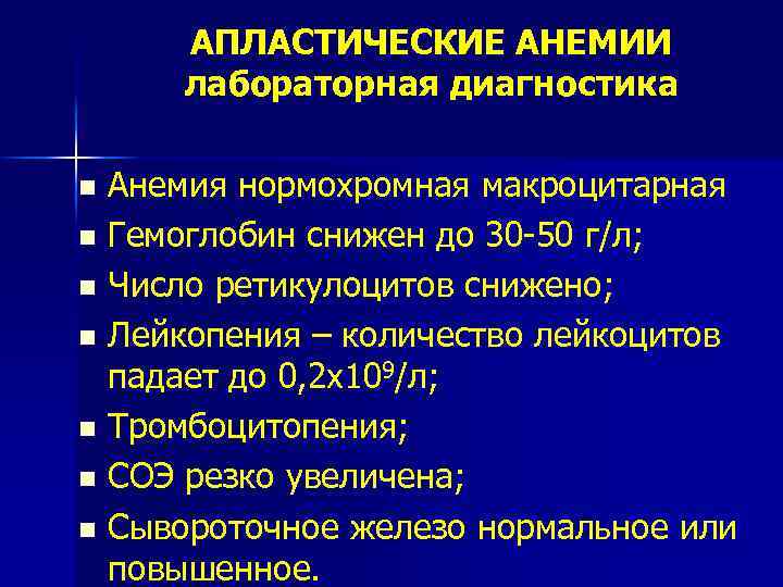 АПЛАСТИЧЕСКИЕ АНЕМИИ лабораторная диагностика Анемия нормохромная макроцитарная n Гемоглобин снижен до 30 -50 г/л;