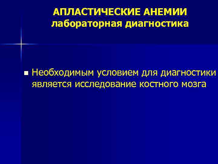 АПЛАСТИЧЕСКИЕ АНЕМИИ лабораторная диагностика n Необходимым условием для диагностики является исследование костного мозга 