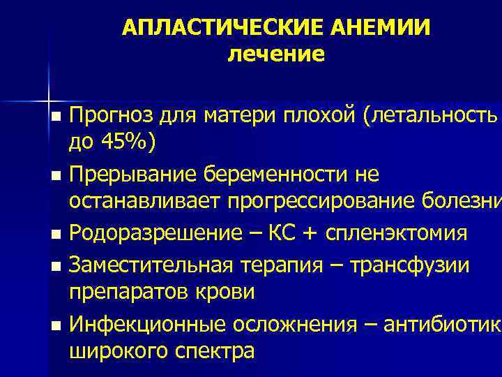 АПЛАСТИЧЕСКИЕ АНЕМИИ лечение Прогноз для матери плохой (летальность до 45%) n Прерывание беременности не