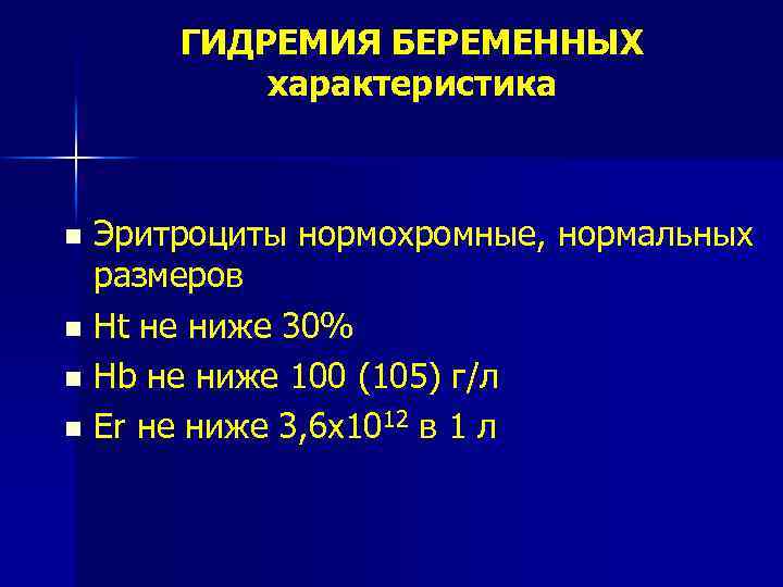 ГИДРЕМИЯ БЕРЕМЕННЫХ характеристика Эритроциты нормохромные, нормальных размеров n Ht не ниже 30% n Hb
