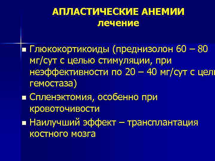 АПЛАСТИЧЕСКИЕ АНЕМИИ лечение Глюкокортикоиды (преднизолон 60 – 80 мг/сут с целью стимуляции, при неэффективности