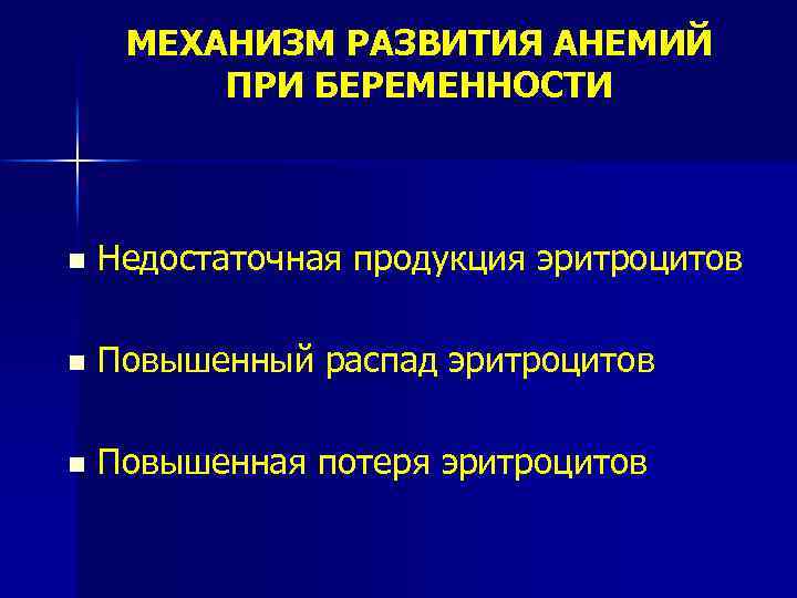 МЕХАНИЗМ РАЗВИТИЯ АНЕМИЙ ПРИ БЕРЕМЕННОСТИ n Недостаточная продукция эритроцитов n Повышенный распад эритроцитов n