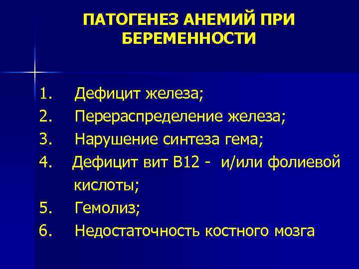 ПАТОГЕНЕЗ АНЕМИЙ ПРИ БЕРЕМЕННОСТИ 1. 2. 3. 4. 5. 6. Дефицит железа; Перераспределение железа;
