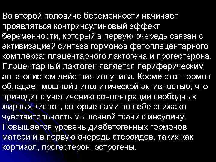 Во второй половине беременности начинает проявляться контринсулиновый эффект беременности, который в первую очередь связан