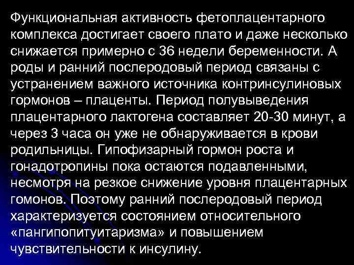 Функциональная активность фетоплацентарного комплекса достигает своего плато и даже несколько снижается примерно с 36