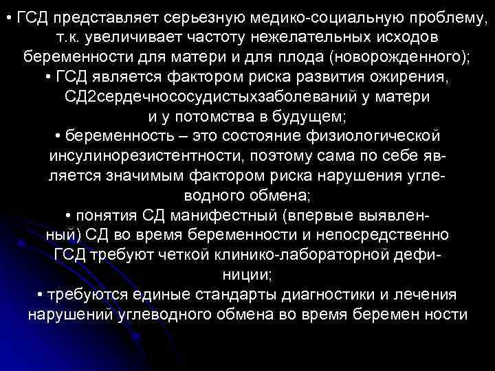  • ГСД представляет серьезную медико-социальную проблему, т. к. увеличивает частоту нежелательных исходов беременности