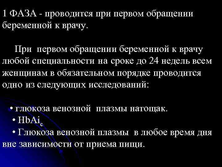 1 ФАЗА - проводится при первом обращении беременной к врачу. При первом обращении беременной