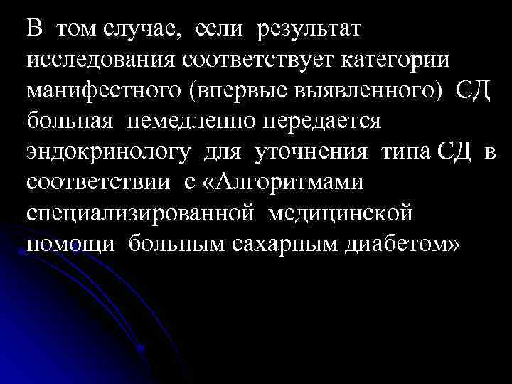 В том случае, если результат исследования соответствует категории манифестного (впервые выявленного) СД больная немедленно