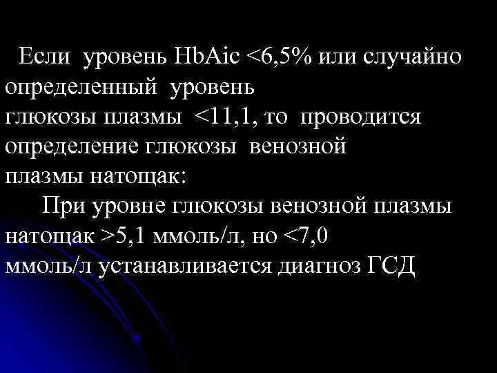 Если уровень Hb. Aic <6, 5% или случайно определенный уровень глюкозы плазмы <11, 1,