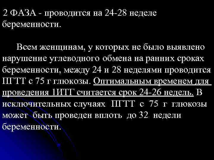 2 ФАЗА - проводится на 24 -28 неделе беременности. Всем женщинам, у которых не