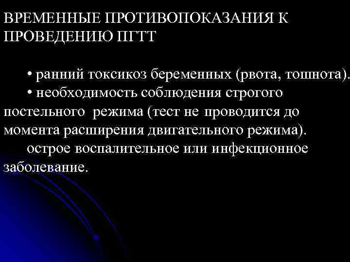 ВРЕМЕННЫЕ ПРОТИВОПОКАЗАНИЯ К ПРОВЕДЕНИЮ ПГТТ • ранний токсикоз беременных (рвота, тошнота). • необходимость соблюдения