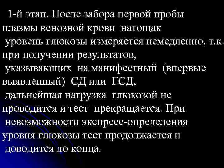 1 -й этап. После забора первой пробы плазмы венозной крови натощак уровень глюкозы измеряется