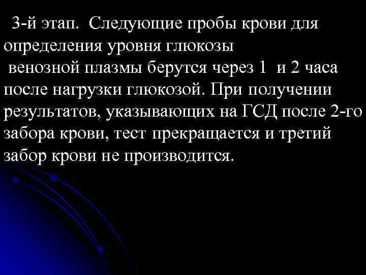 3 -й этап. Следующие пробы крови для определения уровня глюкозы венозной плазмы берутся через