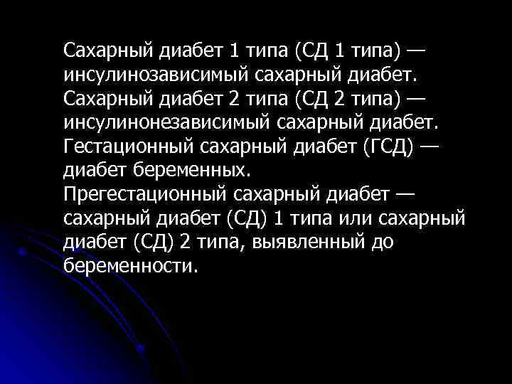 Сахарный диабет 1 типа (СД 1 типа) — инсулинозависимый сахарный диабет. Сахарный диабет 2