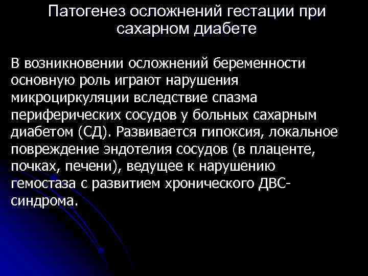 Патогенез осложнений гестации при сахарном диабете В возникновении осложнений беременности основную роль играют нарушения