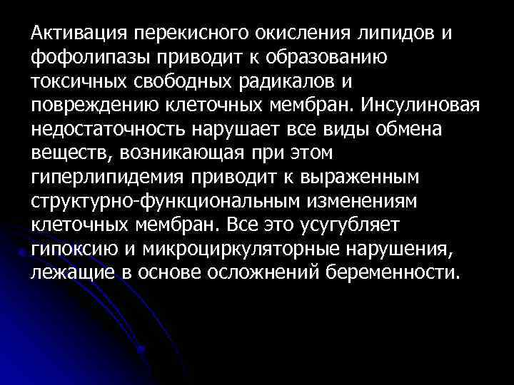 Активация перекисного окисления липидов и фофолипазы приводит к образованию токсичных свободных радикалов и повреждению