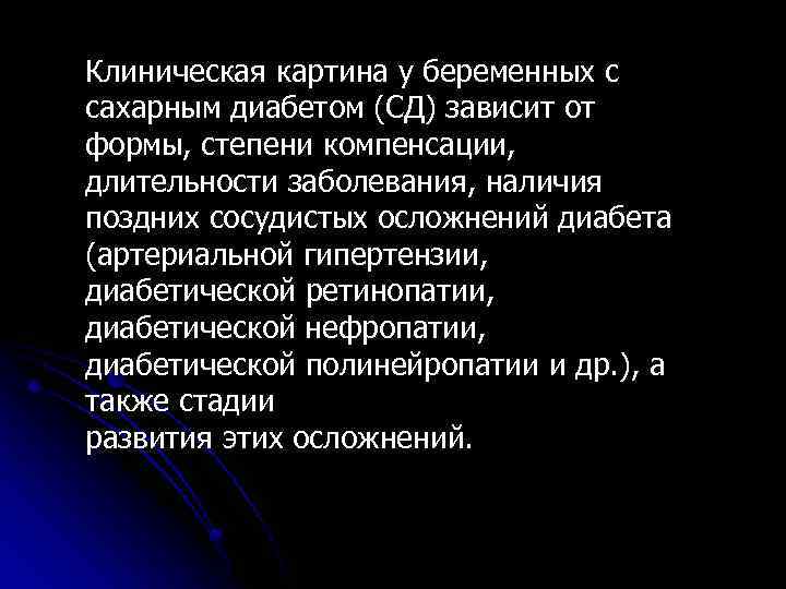 Клиническая картина у беременных с сахарным диабетом (СД) зависит от формы, степени компенсации, длительности