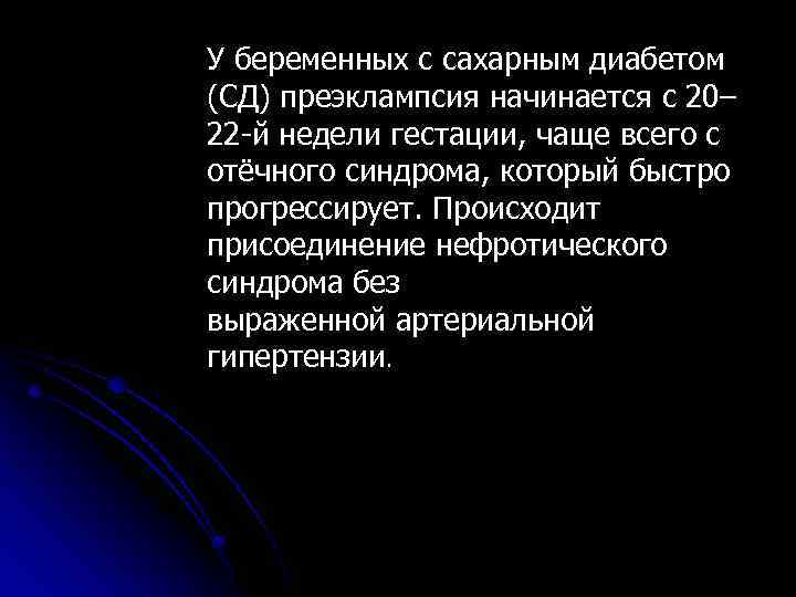 У беременных с сахарным диабетом (СД) преэклампсия начинается с 20– 22 -й недели гестации,