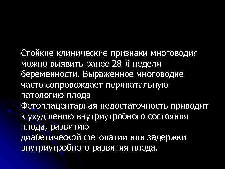 Стойкие клинические признаки многоводия можно выявить ранее 28 -й недели беременности. Выраженное многоводие часто