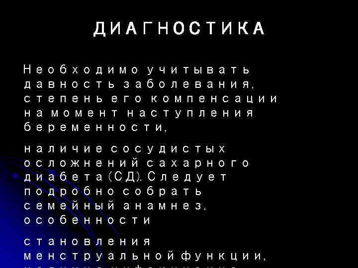 ДИАГНОСТИКА Необходимо учитывать давность заболевания, степень его компенсации на момент наступления беременности, наличие сосудистых