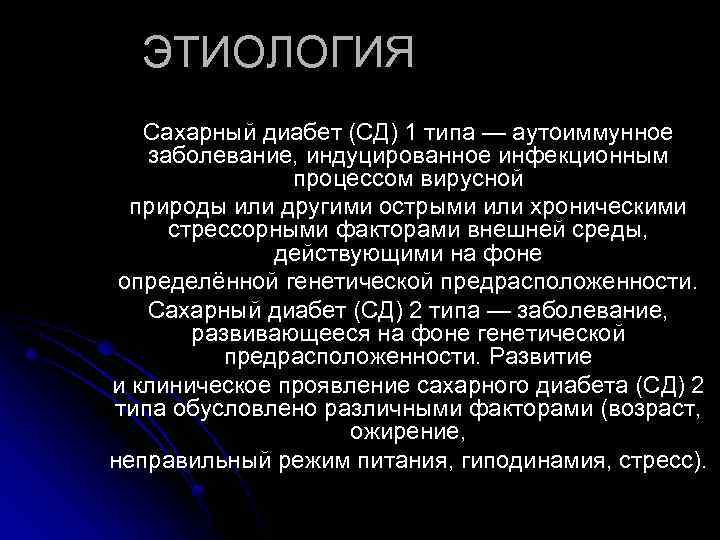 ЭТИОЛОГИЯ Сахарный диабет (СД) 1 типа — аутоиммунное заболевание, индуцированное инфекционным процессом вирусной природы