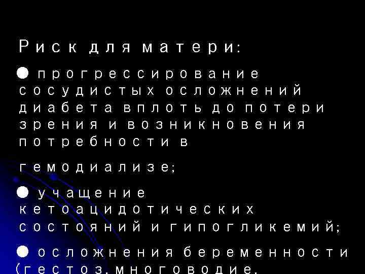 Риск для матери: ● прогрессирование сосудистых осложнений диабета вплоть до потери зрения и возникновения