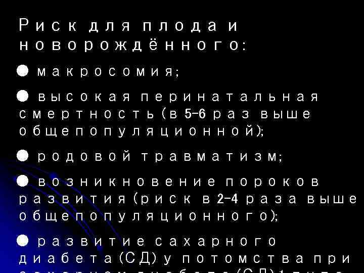 Риск для плода и новорождённого: ● макросомия; ● высокая перинатальная смертность (в 5– 6