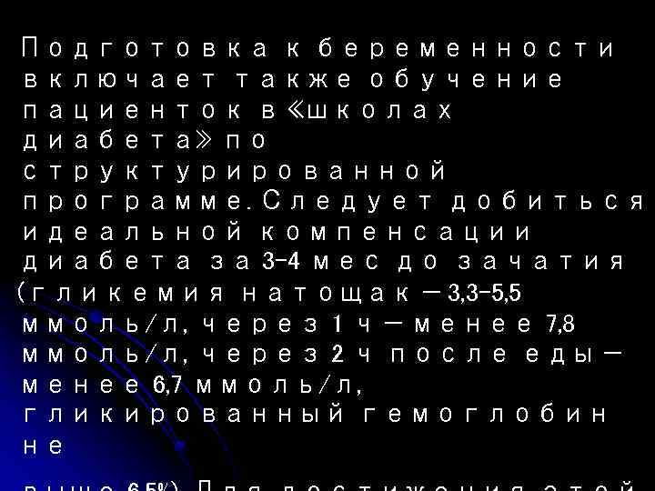 Подготовка к беременности включает также обучение пациенток в «школах диабета» по структурированной программе. Следует