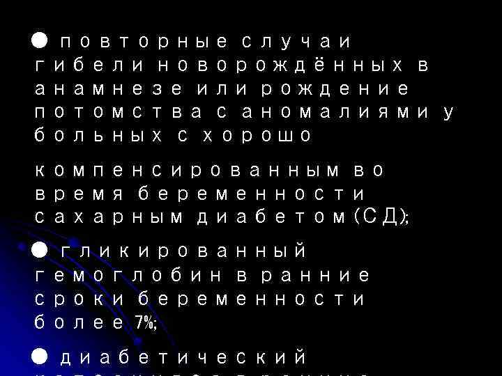 ● повторные случаи гибели новорождённых в анамнезе или рождение потомства с аномалиями у больных