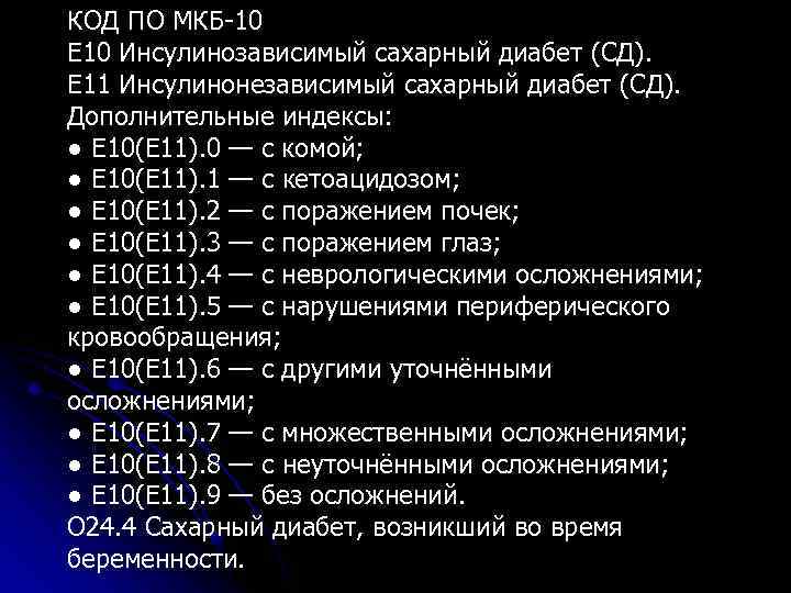 КОД ПО МКБ-10 Е 10 Инсулинозависимый сахарный диабет (СД). Е 11 Инсулинонезависимый сахарный диабет