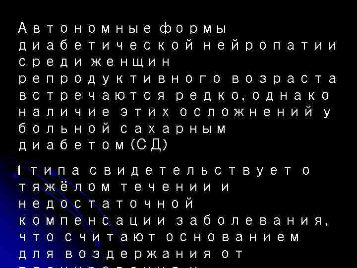 Автономные формы диабетической нейропатии среди женщин репродуктивного возраста встречаются редко, однако наличие этих осложнений