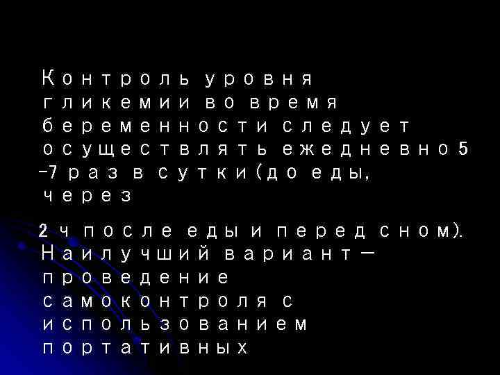 Контроль уровня гликемии во время беременности следует осуществлять ежедневно 5 – 7 раз в