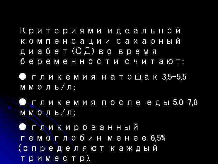 Критериями идеальной компенсации сахарный диабет (СД) во время беременности считают: ● гликемия натощак 3,