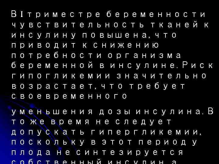 В I триместре беременности чувствительность тканей к инсулину повышена, что приводит к снижению потребности