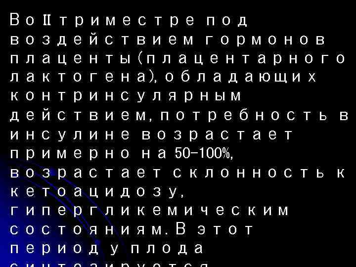 Во II триместре под воздействием гормонов плаценты (плацентарного лактогена), обладающих контринсулярным действием, потребность в