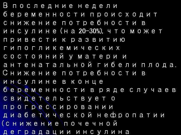 В последние недели беременности происходит снижение потребности в инсулине (на 20– 30%), что может