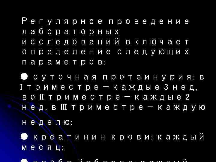 Регулярное проведение лабораторных исследований включает определение следующих параметров: ● суточная протеинурия: в I триместре