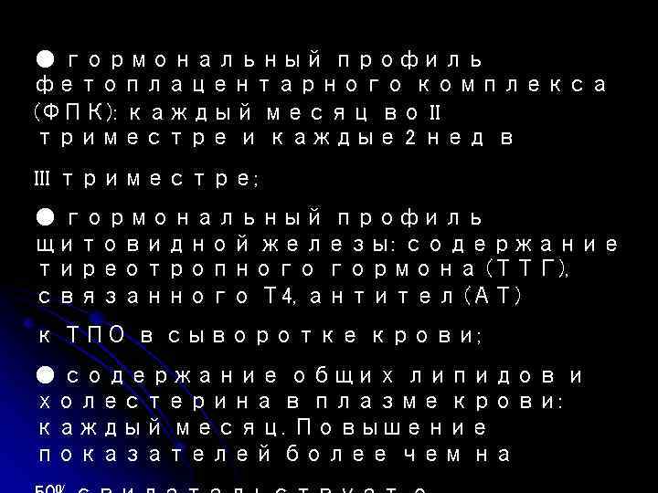 ● гормональный профиль фетоплацентарного комплекса (ФПК): каждый месяц во II триместре и каждые 2