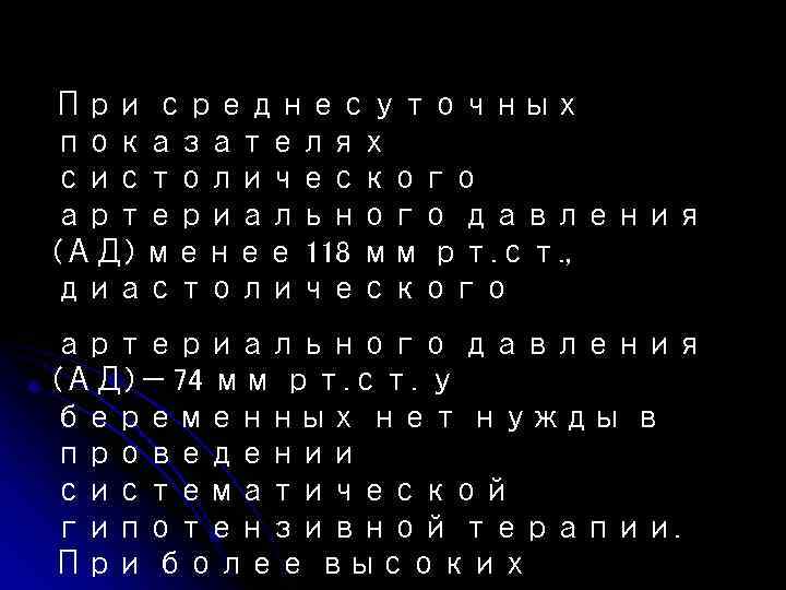 При среднесуточных показателях систолического артериального давления (АД) менее 118 мм рт. ст. , диастолического