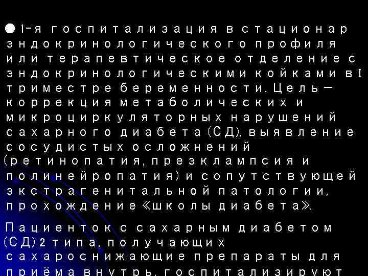 ● 1 -я госпитализация в стационар эндокринологического профиля или терапевтическое отделение с эндокринологическими койками