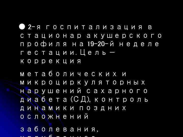 ● 2 -я госпитализация в стационар акушерского профиля на 19– 20 -й неделе гестации.