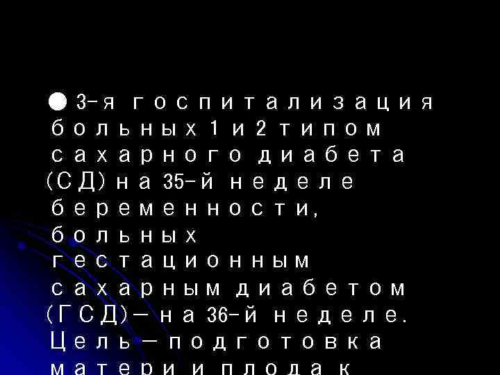 ● 3 -я госпитализация больных 1 и 2 типом сахарного диабета (СД) на 35