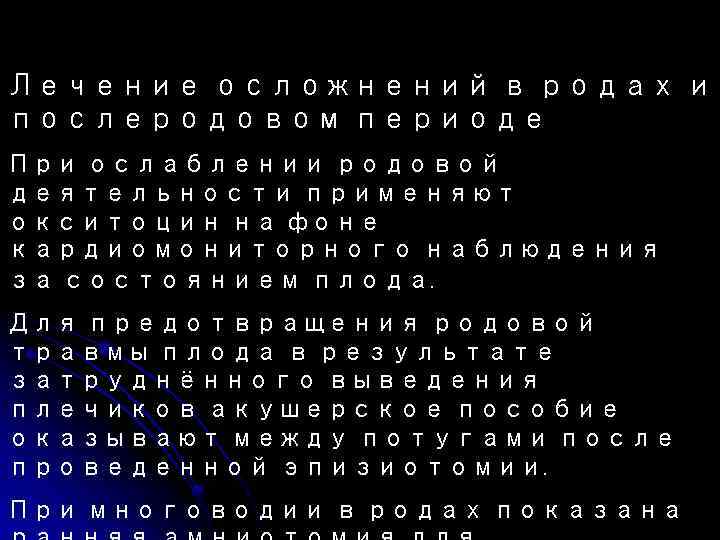 Лечение осложнений в родах и послеродовом периоде При ослаблении родовой деятельности применяют окситоцин на