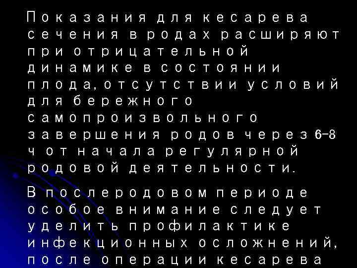 Показания для кесарева сечения в родах расширяют при отрицательной динамике в состоянии плода, отсутствии