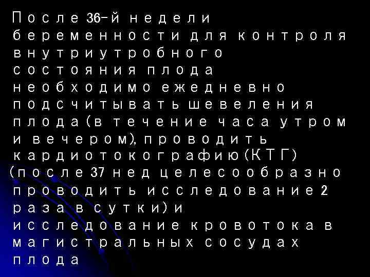 После 36 -й недели беременности для контроля внутриутробного состояния плода необходимо ежедневно подсчитывать шевеления